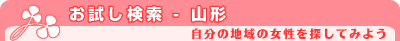 お試し検索 - 山形県