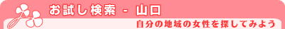 お試し検索 - 山口県