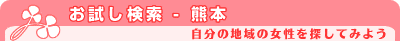 お試し検索 - 熊本県