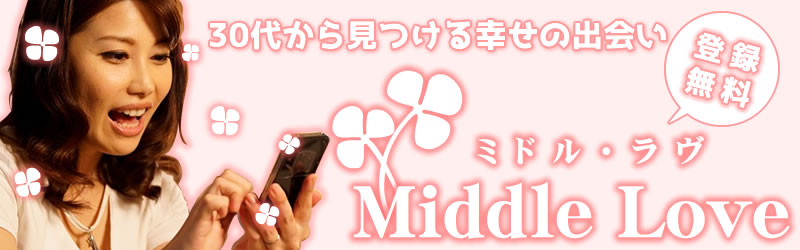 Middle Love(ミドルラブ) | 無料で探せる 30代から見つける 幸せの出会い